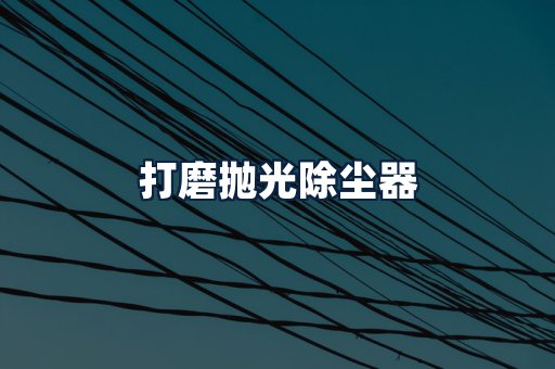 打磨抛光除尘器
