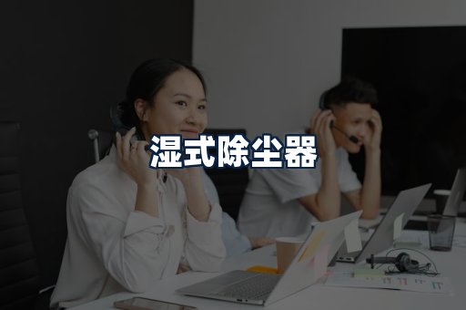 湿式除尘器