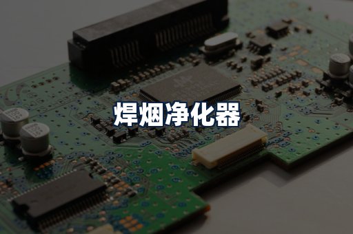 焊烟净化器