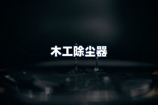 木工除尘器
