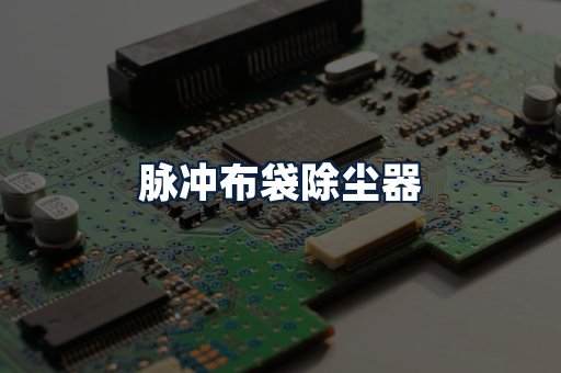 脉冲布袋除尘器